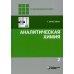 Аналитическая химия: В 2 т. 2-е изд