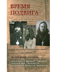 Время подвига. Исторические портреты: архиепископ Макарий (Звездов), епископ Лев (Черепанов), протоиерей Всеволод Черепанов