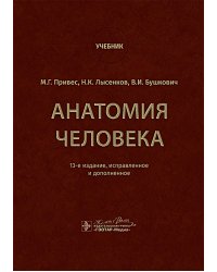 Анатомия человека: Учебник. 13-е изд., испр. и доп