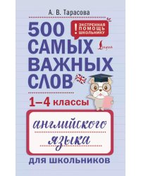 500 самых важных слов английского языка для школьников (1-4 классы)