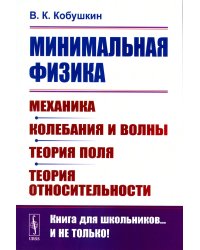 Минимальная физика: Механика. Колебания и волны. Теория поля. Теория относительности (обл.). 2-е изд