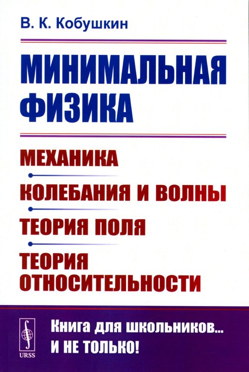 Минимальная физика: Механика. Колебания и волны. Теория поля. Теория относительности (обл.). 2-е изд