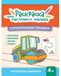 Строительная техника: книга-раскраска (б/ф)