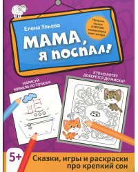 Мама, я поспал! Сказки, игры и раскраски про крепкий сон