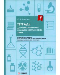 Тетрадь для лабораторных работ по общей и неорганической химии