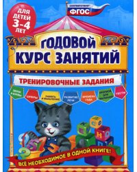 Годовой курс занятий. Тренировочные задания: для детей 3-4 лет