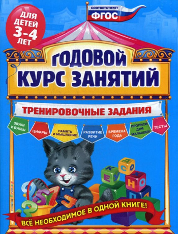 Годовой курс занятий. Тренировочные задания: для детей 3-4 лет