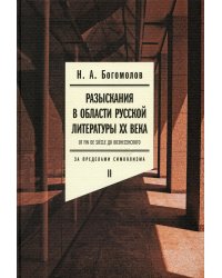 Разыскания в области русской литературы XX века. От fin de siecle до Вознесенского. Том 2