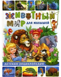 Животный мир для малышей. Детская энциклопедия