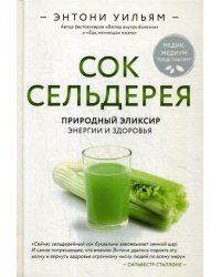 Сок сельдерея. Природный эликсир энергии и здоровья