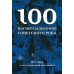 100 магнитоальбомов советского рока. Избранные страницы истории отечественного рока. 1977-1991: 15 лет подпольной звукозаписи