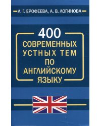 400 современных устных тем по английскому языку