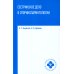 Сестринское дело в оториноларингологии. Учебное пособие