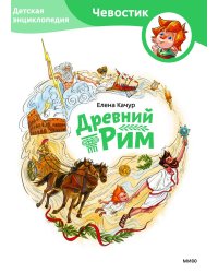 Древний Рим. Детская энциклопедия (Чевостик)