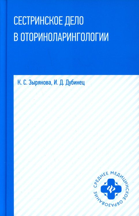 Сестринское дело в оториноларингологии. Учебное пособие