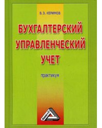 Бухгалтерский управленческий учет. 6-е изд