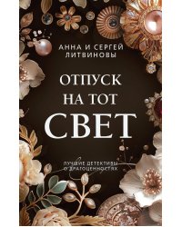 Отпуск на тот свет