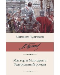 Мастер и Маргарита. Театральный роман