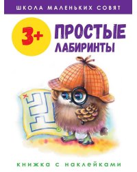 Школа маленьких совят 3+.Простые лабиринты