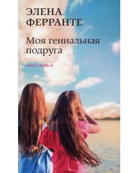 Моя гениальная подруга
(Книга первая из серии
"Неаполитанский квартет")