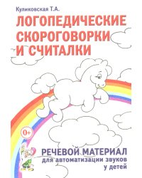 Логопедические скороговорки и считалки. Речевой материал для автоматизации звуков у детей: пособие для педагогов и родителей