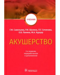 Акушерство: Учебник. 2-е изд., перераб.и доп