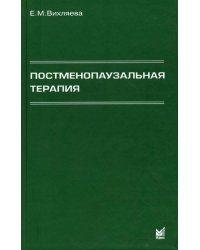 Постменопаузальная терапия. Влияние на связанные с менопаузой симптомы, течение хронических заболеваний и качество жизни