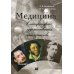 Медицина в литературно-художественном пространстве. 2-е изд