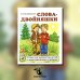 Слова-двойняшки. Стихи для знакомства детей с многозначными словами