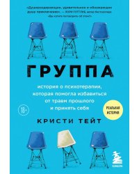 Группа. История о психотерапии, которая помогла избавиться от травм прошлого и принять себя