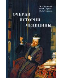 Очерки истории медицины. Биографические эссе. 3-е изд