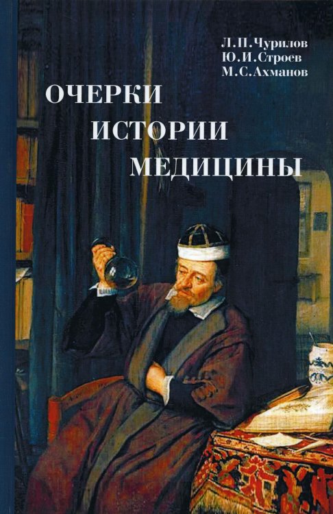 Очерки истории медицины. Биографические эссе. 3-е изд