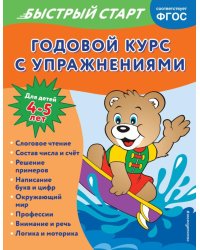 Годовой курс с упражнениями: для детей 4-5 лет