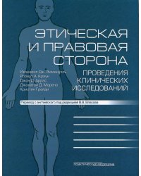 Этическая и правовая сторона проведения клинических исследований. Сборник статей и комментариев