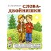 Слова-двойняшки. Стихи для знакомства детей с многозначными словами