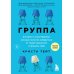 Группа. История о психотерапии, которая помогла избавиться от травм прошлого и принять себя