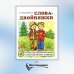 Слова-двойняшки. Стихи для знакомства детей с многозначными словами