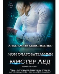 Мой очаровательный Мистер Лед