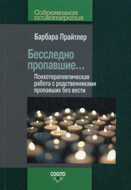 Бесследно пропавшие… Психотерапевтическая работа с родственниками пропавших без вести