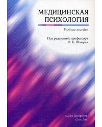 Медицинская психология. Учебное пособие