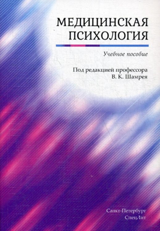 Медицинская психология. Учебное пособие