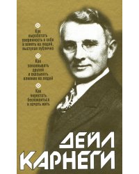 Как выработать уверенность в себе и влиять на людей, выступая публично: Как завоевыв. друзей и оказ. влияние на людей: Как перест. беспок. и нач. жить