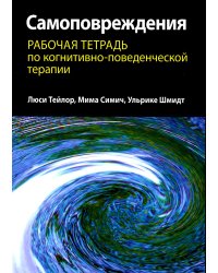 Самоповреждения. Рабочая тетрадь по когнитивно-поведенческой терапии