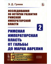 Исследования по истории развития Римской императорской власти. Кн. 2: Римская императорская власть от Гальбы до Марка Аврелия