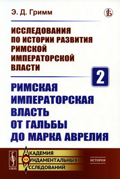 Исследования по истории развития Римской императорской власти. Кн. 2: Римская императорская власть от Гальбы до Марка Аврелия