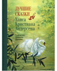 100 ЛУЧШИХ КНИГ. Лучшие сказки Х.К.Андерсена