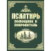 Псалтирь помощник и покровитель