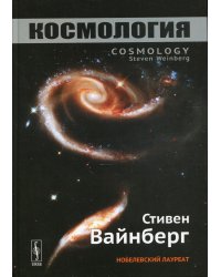 Космология. 2-е изд