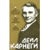 Как выработать уверенность в себе и влиять на людей, выступая публично: Как завоевыв. друзей и оказ. влияние на людей: Как перест. беспок. и нач. жить