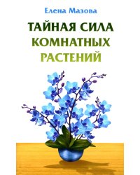 Тайная сила комнатных растений